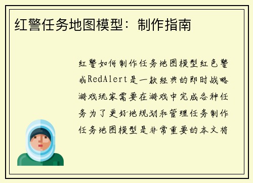 红警任务地图模型：制作指南
