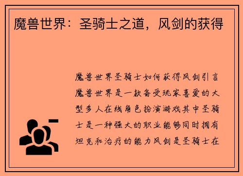 魔兽世界：圣骑士之道，风剑的获得